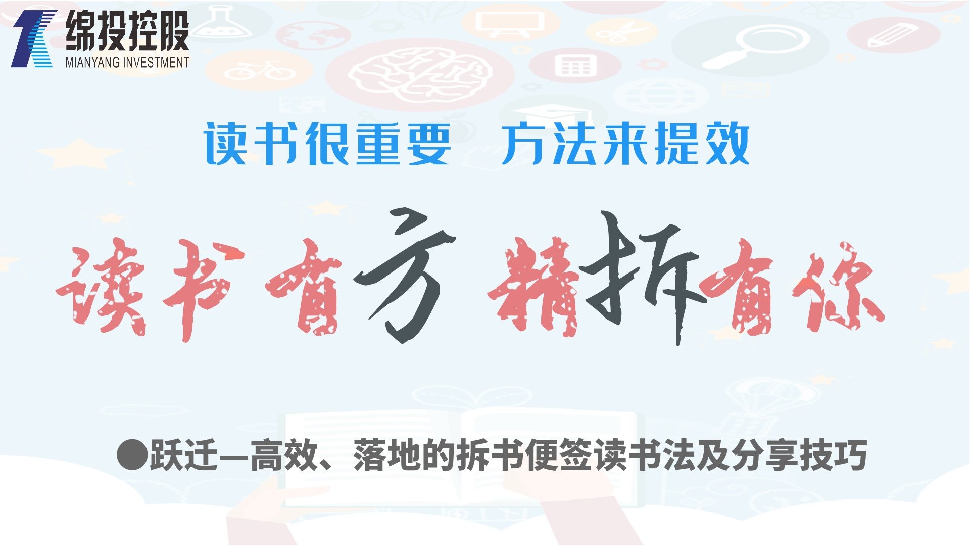 讀書有方、精“拆”有你—集團(tuán)2019年度讀書分享活動