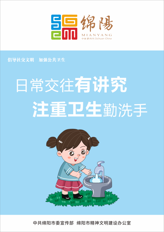 05、日常交往有講究，注重衛(wèi)生勤洗手。