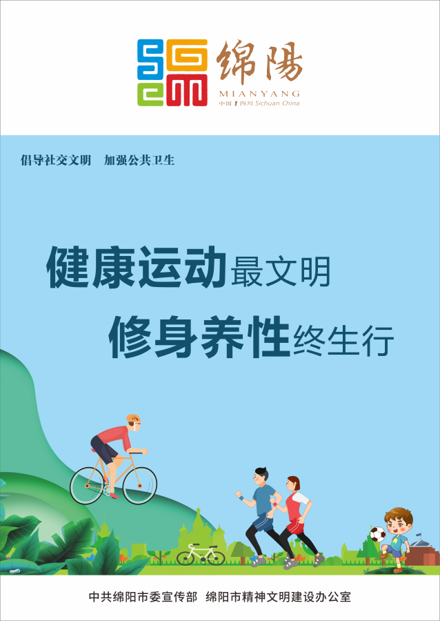 10、健康運(yùn)動(dòng)最文明，修身養(yǎng)性終生行。