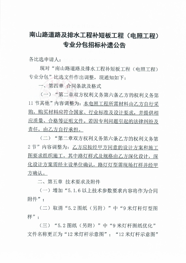 南山路道路及排水工程補(bǔ)短板工程（電照工程）專(zhuān)業(yè)分包招標(biāo)補(bǔ)遺公告_頁(yè)面_1 拷貝