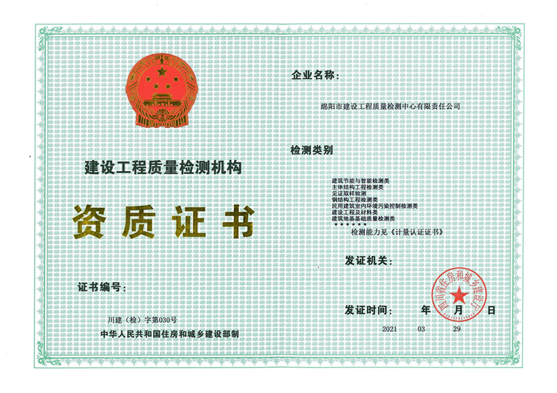 建設工程質(zhì)量檢測資質(zhì)-綿陽市建設工程質(zhì)量檢測中心有限責任公司