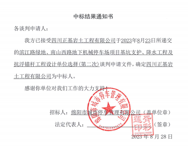 中標結果通知書(濱江路、南山西路基坑支護、降水工程及抗浮錨桿工程設計第二次)