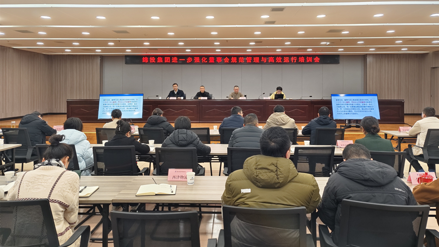 綿投集團(tuán)召開進(jìn)一步強(qiáng)化董事會(huì)規(guī)范管理與高效運(yùn)行培訓(xùn)會(huì)1