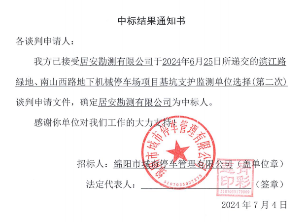 濱江路綠地、南山西路地下機(jī)械停車場項(xiàng)目基坑支護(hù)監(jiān)測單位選擇(第二次)中標(biāo)結(jié)果通知書