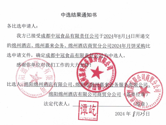 綿州酒店、綿州嘉來會務(wù)、綿州酒店商貿(mào)分公司2024年月餅采購中選結(jié)果通知書