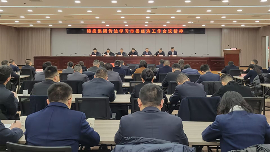 綿投集團傳達市委經(jīng)濟工作會議和縣級主要負責同志學(xué)習(xí)貫徹黨的二十屆三中全會精神讀書班精神