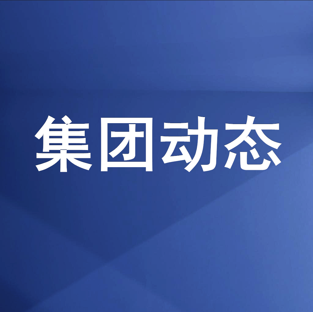 綿投集團(tuán)召開(kāi)清理企業(yè)欠款、工程建設(shè)領(lǐng)域欠薪專(zhuān)題工作會(huì)