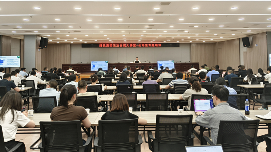 綿投集團(tuán)舉辦董事履職能力提升專題培訓(xùn)