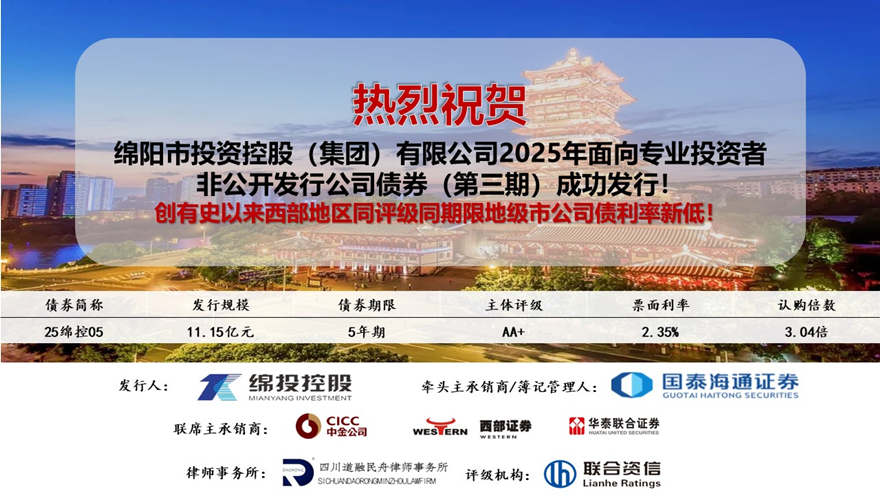 綿投集團(tuán)2025年第三期私募公司債利率創(chuàng)有史以來西部地區(qū)同評(píng)級(jí)同期限地級(jí)市公司債新低