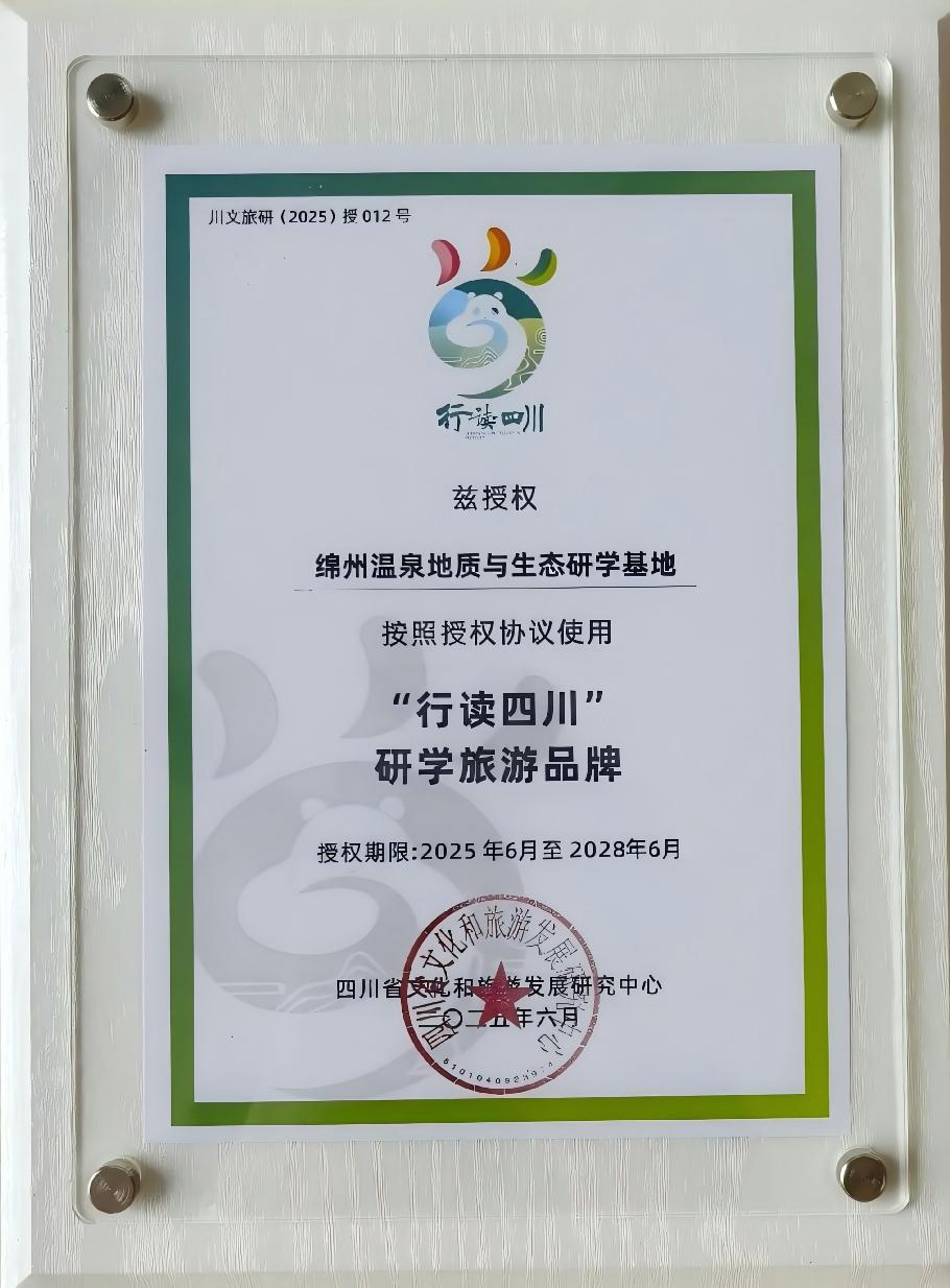 綿州溫泉地質(zhì)與生態(tài)研學(xué)基地榮獲評(píng)省級(jí)“行讀四川” 研學(xué)旅游基地